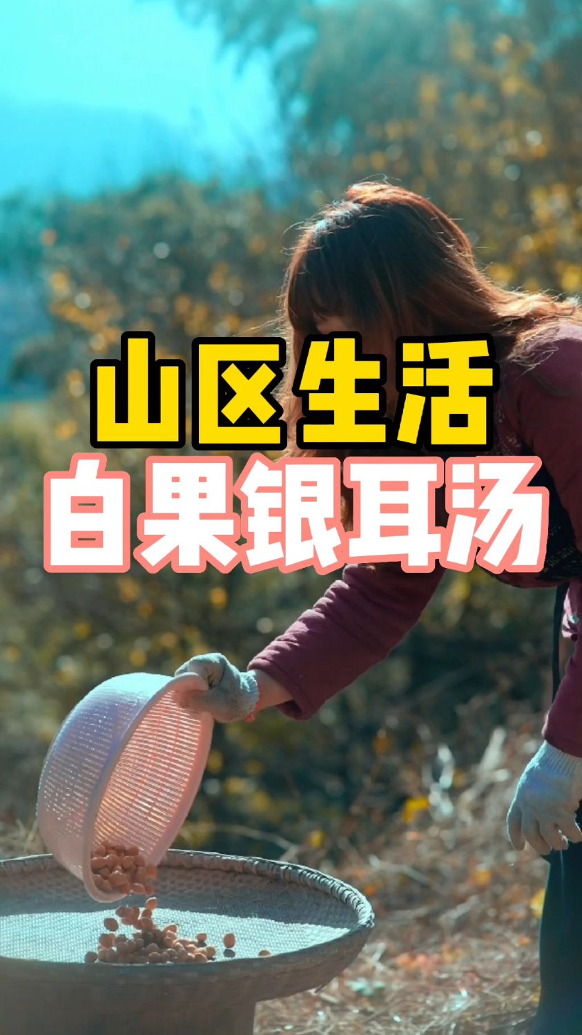 秋天是收获的季节,用大自然的馈赠-白果,炖银耳汤,享受来自深秋的喜悦。