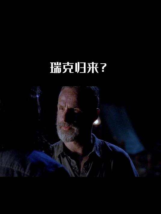 12年行尸走肉即将完结,我只想要瑞克回归,哪怕只有一个镜头