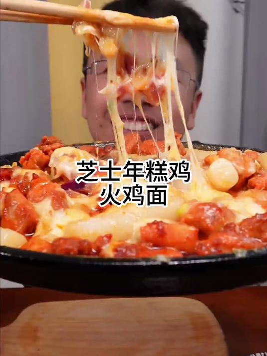 今天吃芝士年糕鸡火鸡面可乐