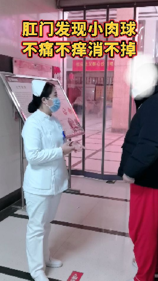 肛门发现肉疙瘩 肖护士教你轻松搞定 #肛肠科 #守护肠道健康 #肛肠知识