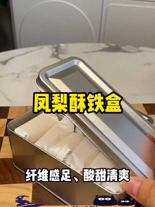 来自厦门特产的凤梨酥!满满的真实凤梨果肉!酸甜拉丝!一点都不甜腻!真的超级好吃!#追剧零食