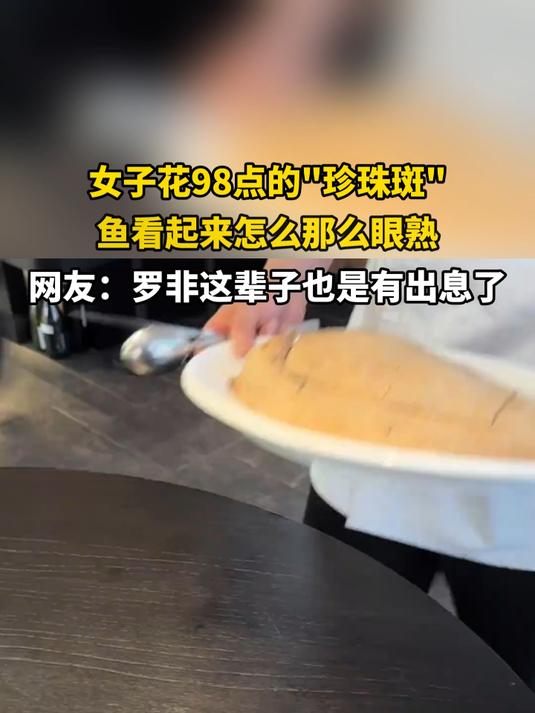 女子花98点的珍珠斑，这鱼看起来怎么那么眼熟
