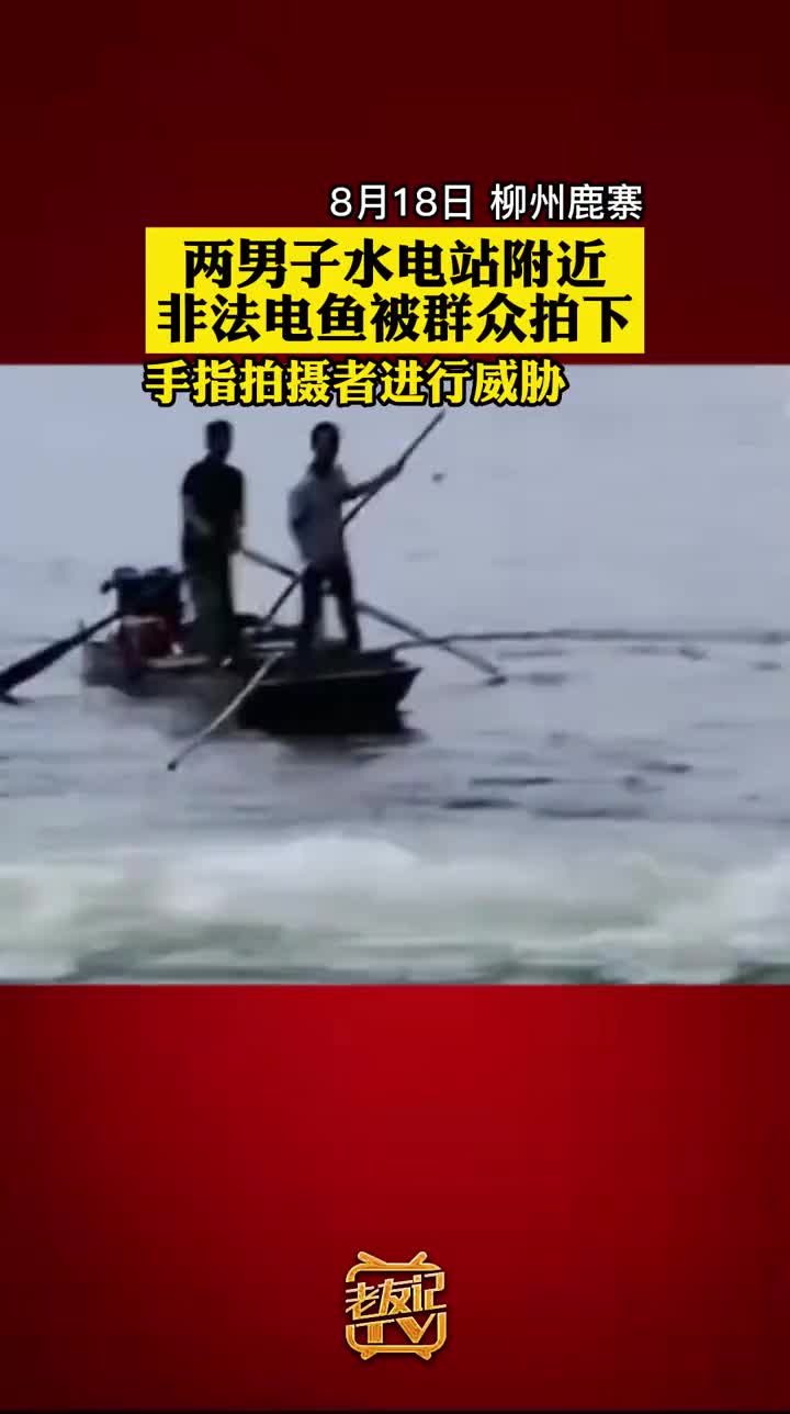 两男子水电站附近非法电鱼被群众拍下,手指拍摄者进行威胁