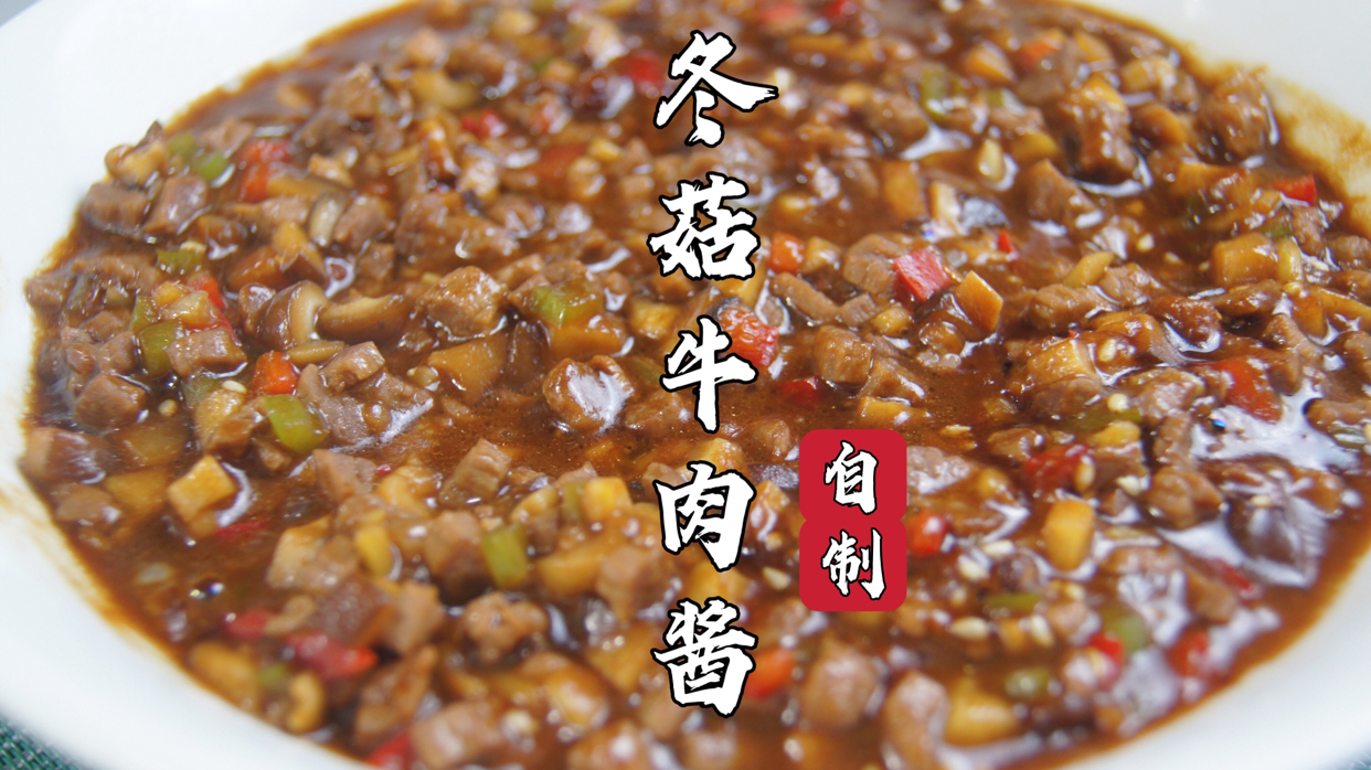 ㊙️制冬菇牛肉酱,拿来拌饭拌面真是绝了! 食材:牛肉250克,冬菇5朵,姜末10克,青椒末