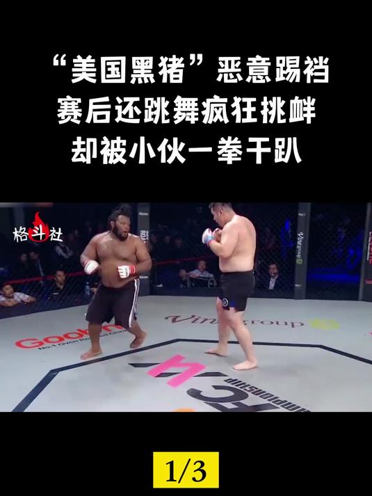 美国黑猪恶意踢裆,赛后还跳舞疯狂挑衅,却被小伙一拳干趴!