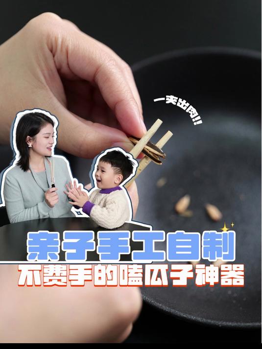 给孩子做一个嗑瓜子神器吧