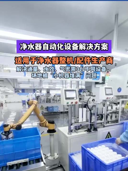 净水器自动化设备解决方案