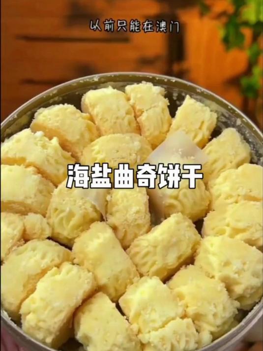 澳门葡记黄油小花曲奇，这个真的是要安利给所有人，太好吃了吧