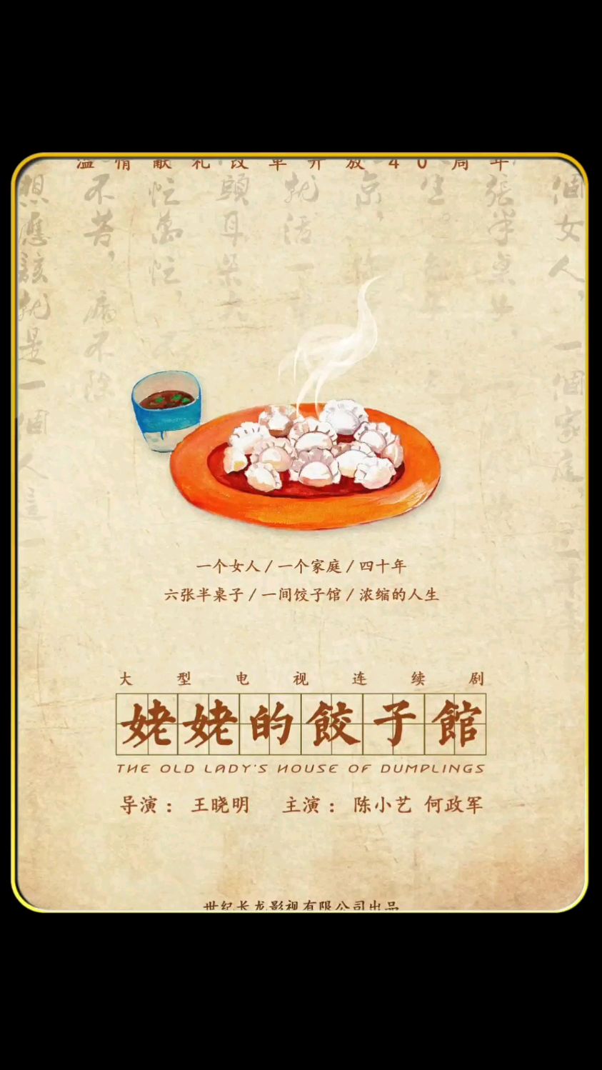 姥姥家的饺子馆