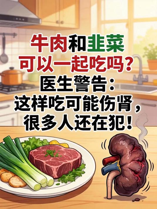 牛肉和韭菜可以一起吃吗？医生警告：这样吃可能伤肾，很多人还在犯！