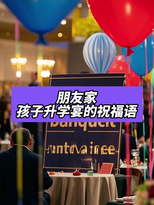 朋友家孩子升学宴的祝福语