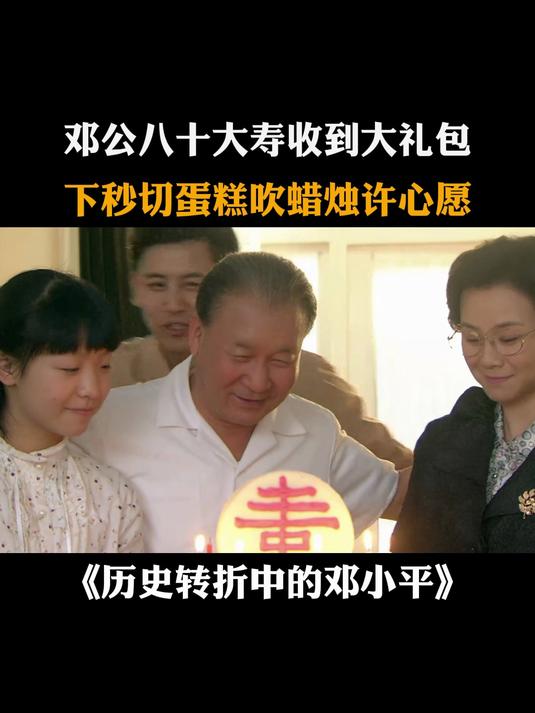 历史转折:邓公八十大寿收到大礼包,下秒切蛋糕吹拉住许心愿