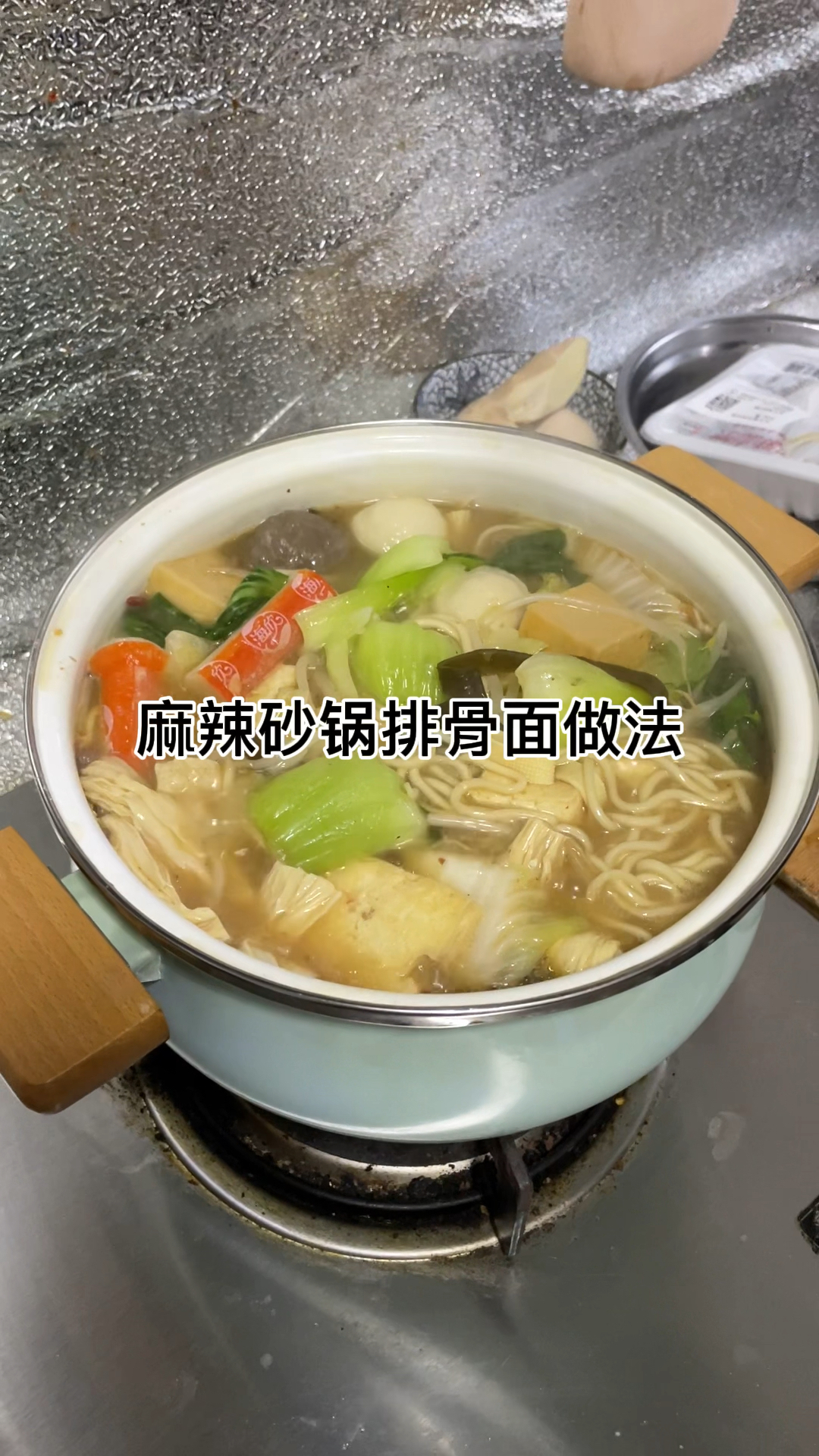 家常麻辣砂锅排骨面做法