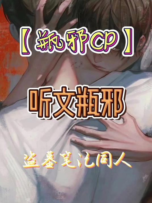 「瓶邪CP」听文瓶邪第18集