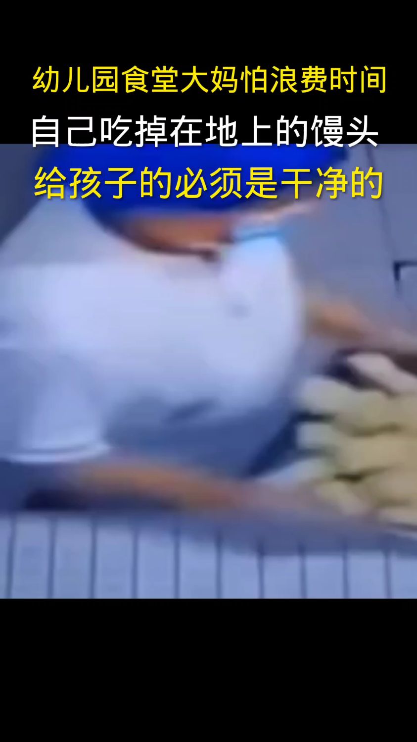 幼儿园食堂大妈怕浪费粮食 自己吃掉在地上的馒头 给孩子的必须是干净的