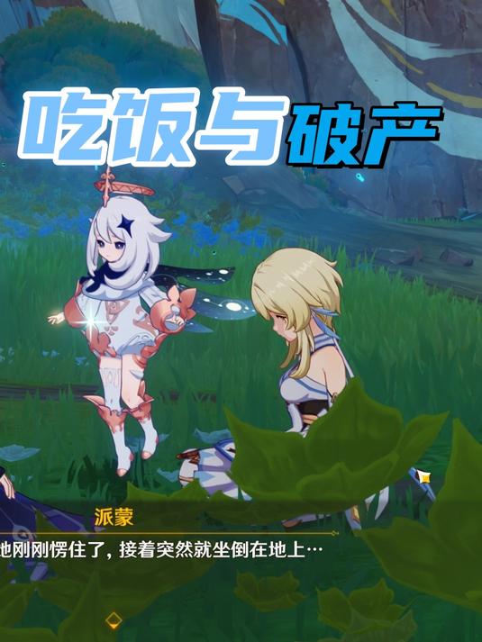 为什么千万不要请派蒙吃大餐?