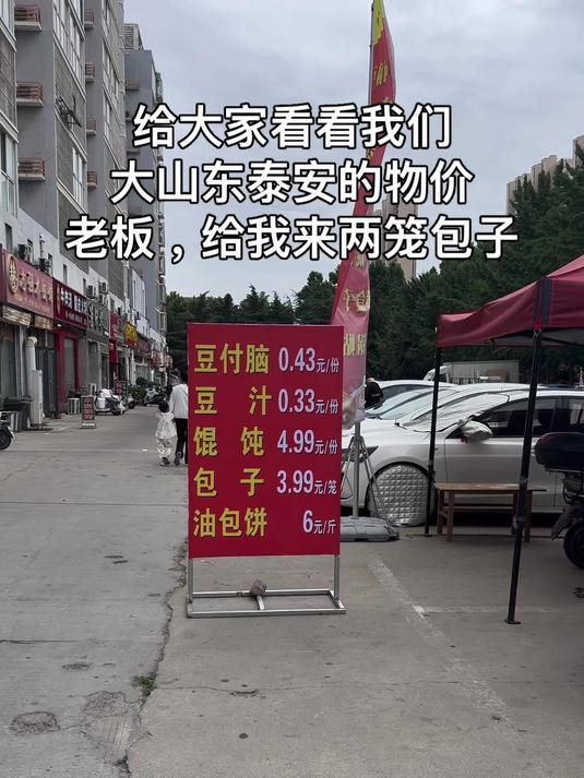 给大家看看我们大山东泰安的物价，4毛3的豆腐脑，3.99的小笼包，你们那多少钱#物价#泰安