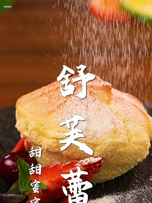 舒芙蕾太好吃了!只要30s,解锁情人节必备表白甜品!