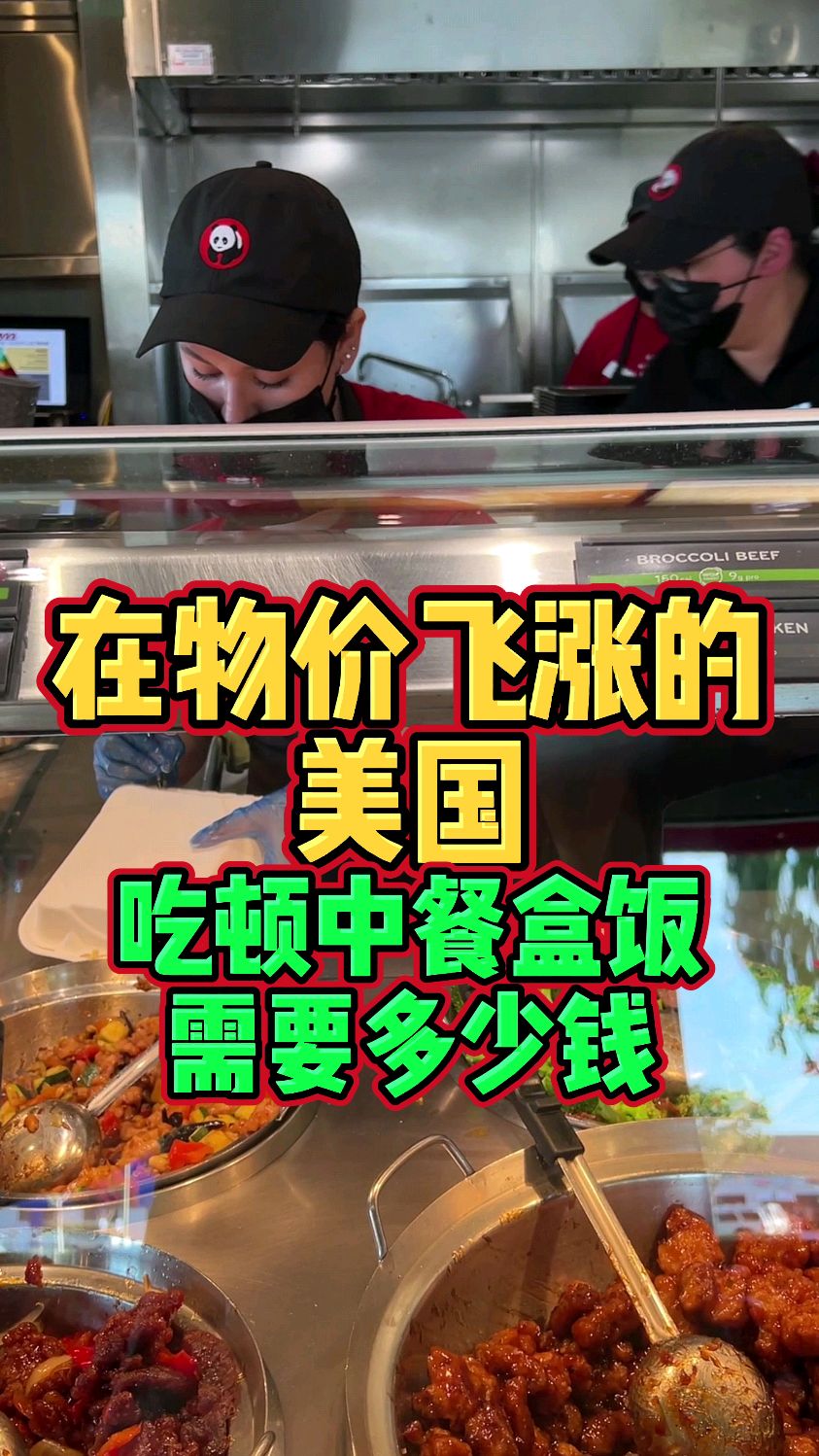 在物价飞涨的美国,吃顿中餐盒饭需要花多少钱?