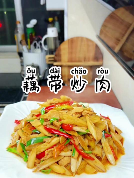 嫩嫩的藕带搭配一点猪肉一炒真的非常的好吃爽口又下饭