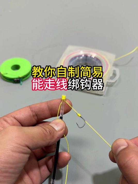 自制能走线绑钩器 圆珠笔芯也有大用处