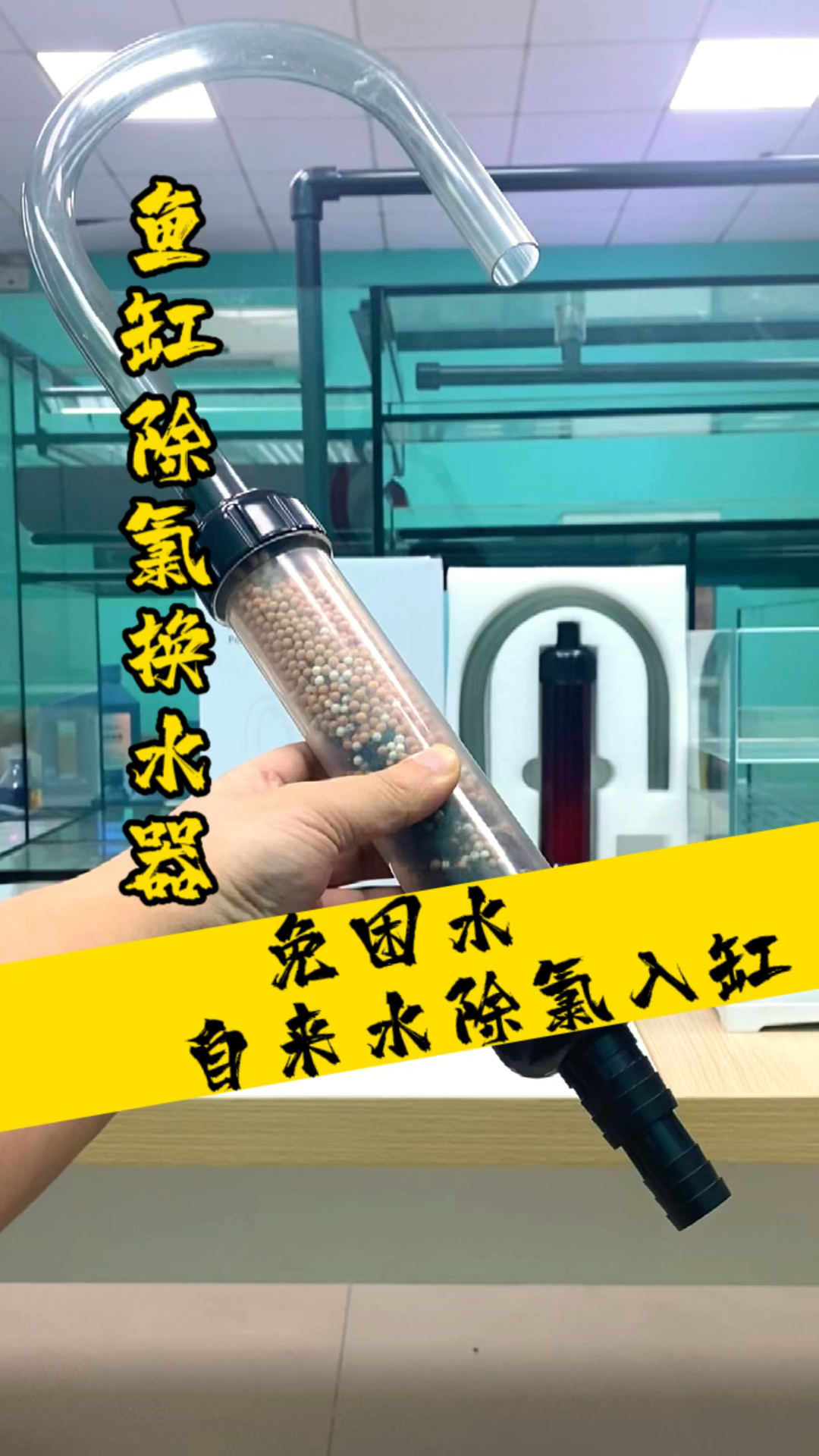 鱼缸换水不困水,经过除氯器直接入缸,自来水也能换水了!