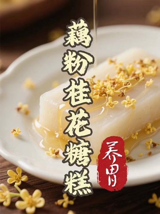 甄嬛传同款｜藕粉桂花糖糕，每一口都像踩着碎金荷意，藕粉软糯如云，桂花蜜香沁心#悦动生活季#