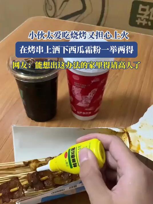 小伙太爱吃烧烤又担心上火,在烤串上洒下西瓜霜粉一举两得