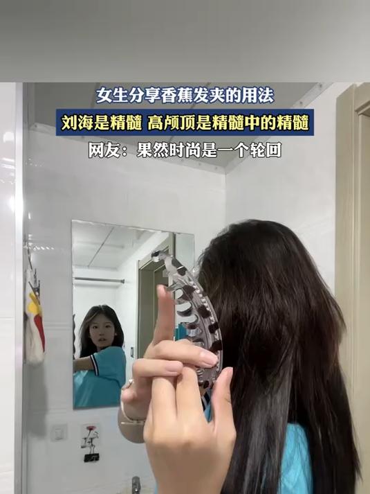 女生分享香蕉发夹的用法,刘海是精髓,高颅顶是精髓中的精髓