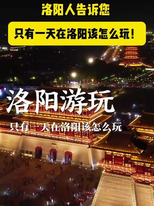 洛阳人告诉您 只有一天在洛阳该怎么玩!