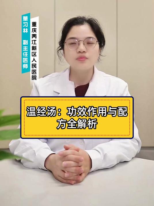 温经汤:功效作用与配方全解析