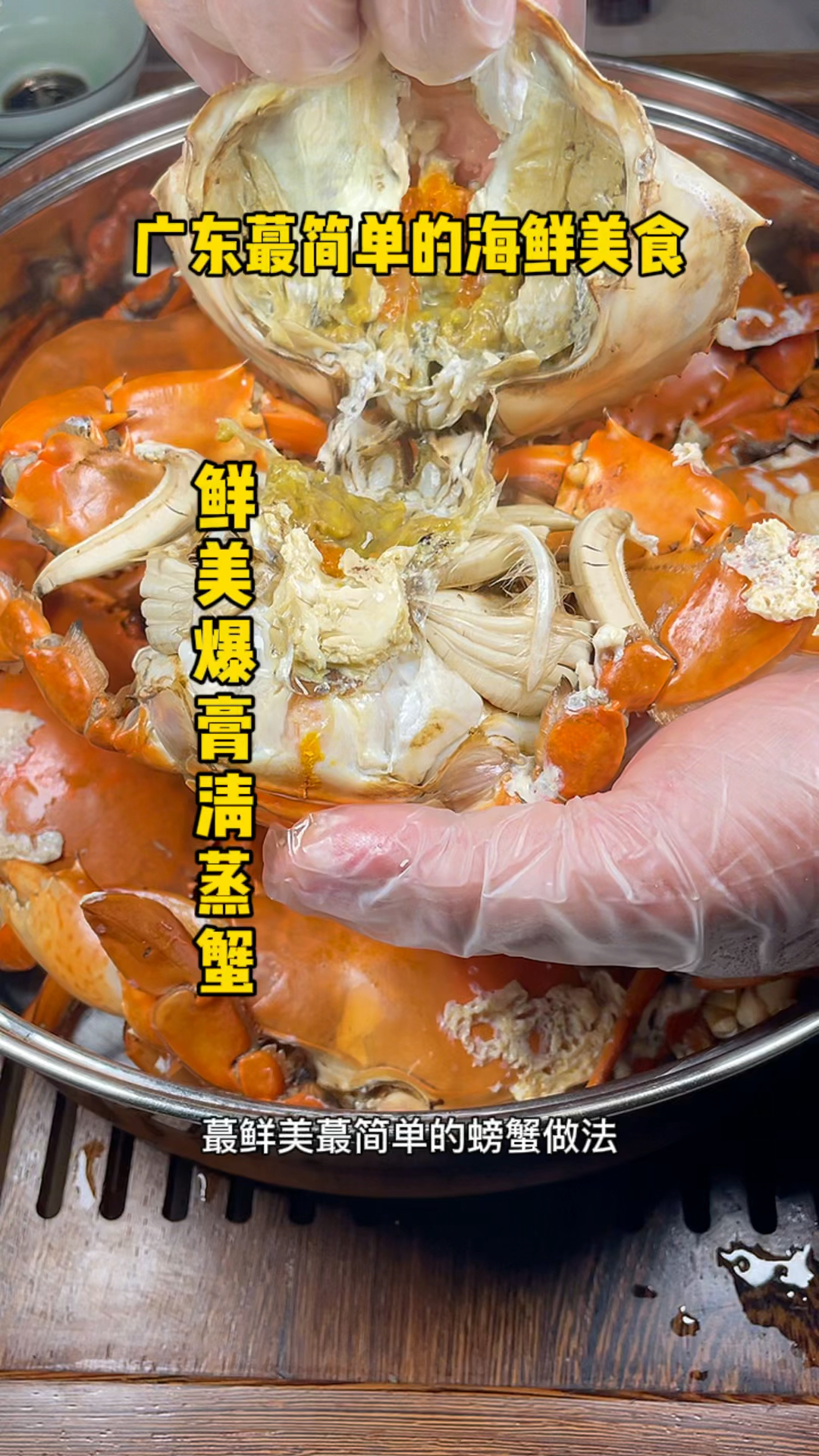 中秋节是吃螃蟹的好时节哦,简单又美味的做法 广东爆膏清蒸蟹