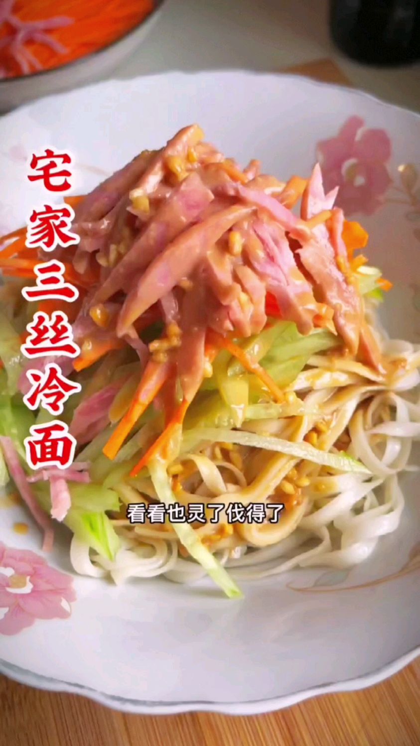 家常三丝麻酱拌面