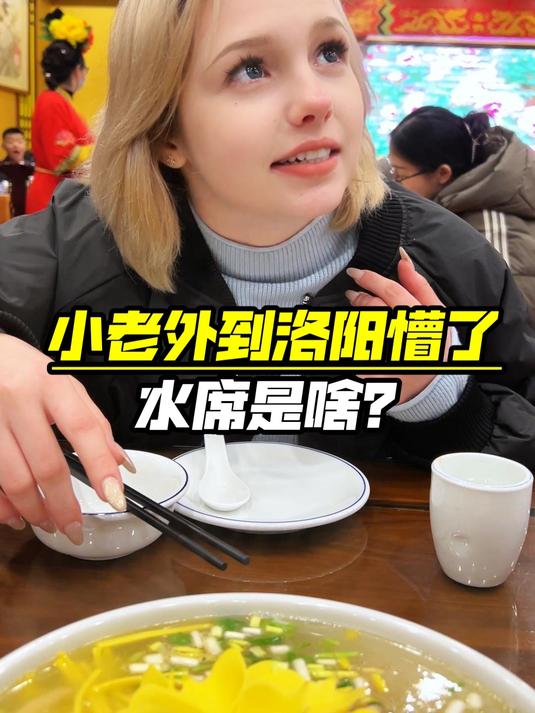 看到洛阳水席这外国小妮懵了!我嘞乖乖!这是弄啥类?