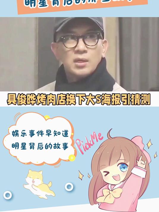 具俊晔烤肉店换下大S海报，网友：爱妻人设不复存在了？