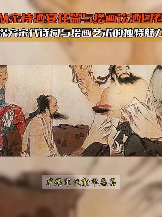 从宋诗酒宴佳篇与绘画饮酒图卷探究宋代诗词与绘画艺术的独特魅力