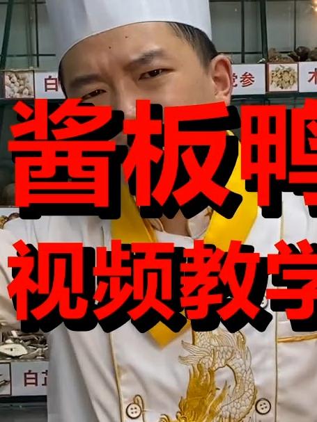 这个酱板鸭，价值5800，学到就是赚到！
