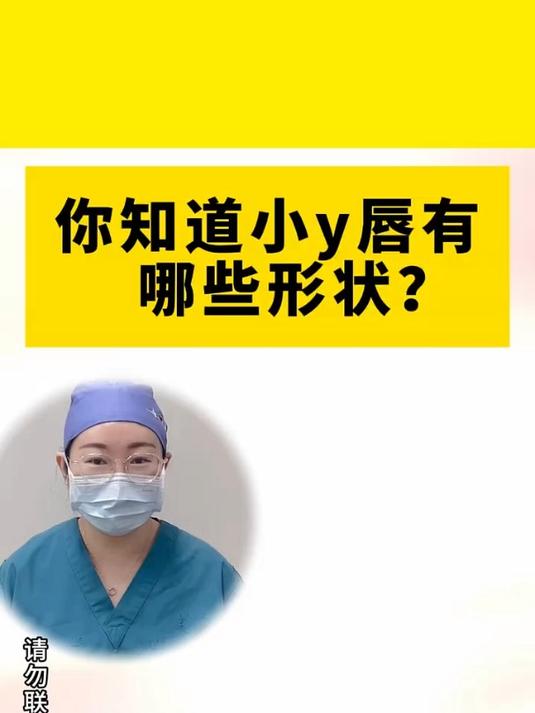 你知道小阴唇有哪些形状？