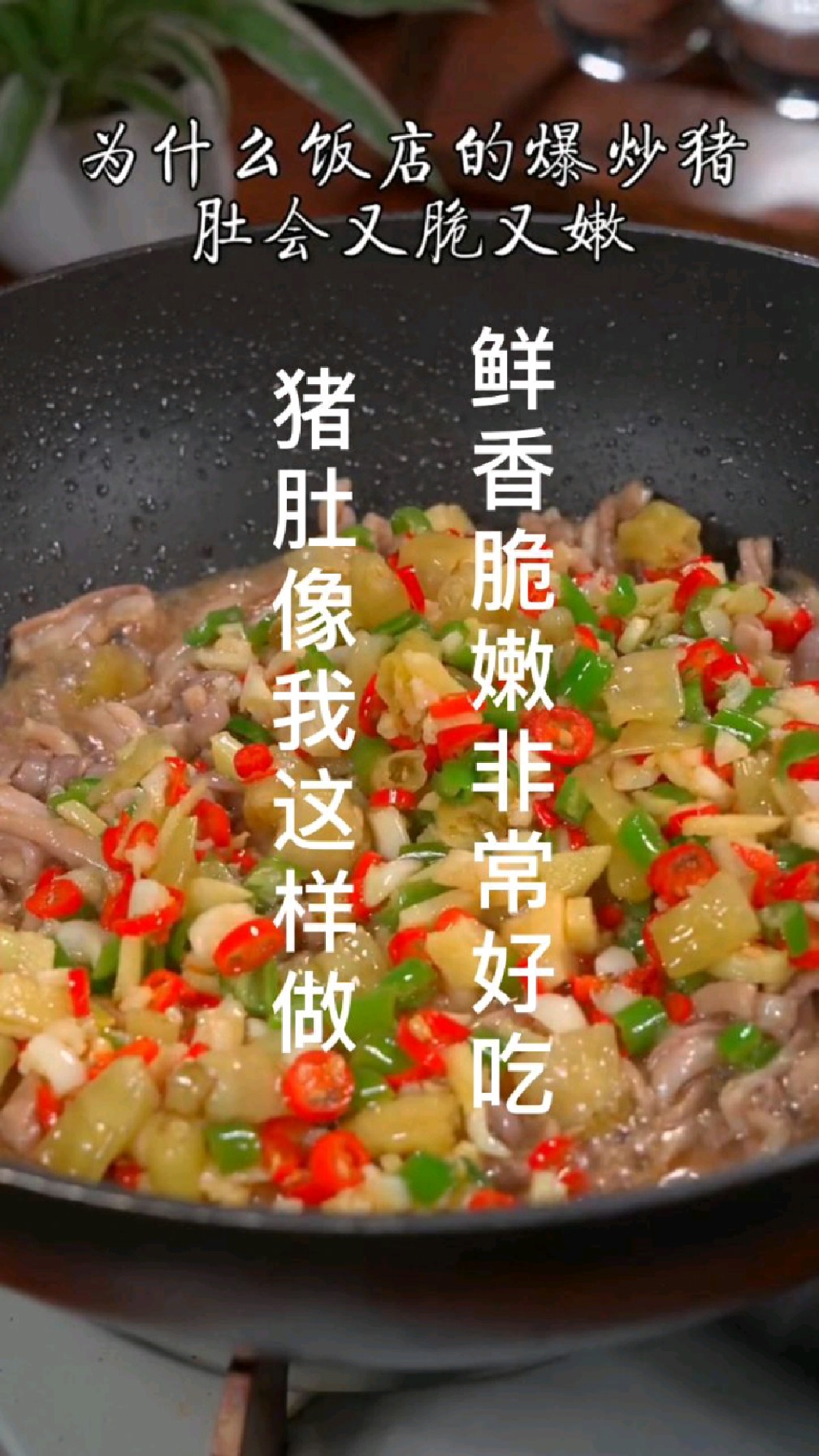 炒猪肚像我这样做,鲜香脆嫩非常好吃,赶紧试试做起来吧!