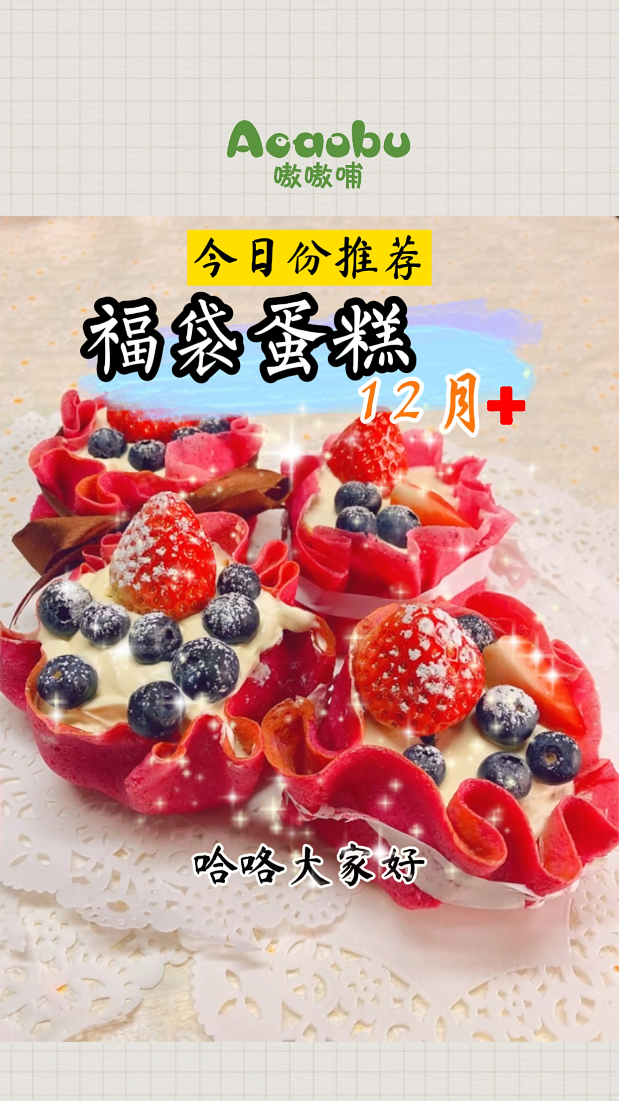福袋草莓蛋糕