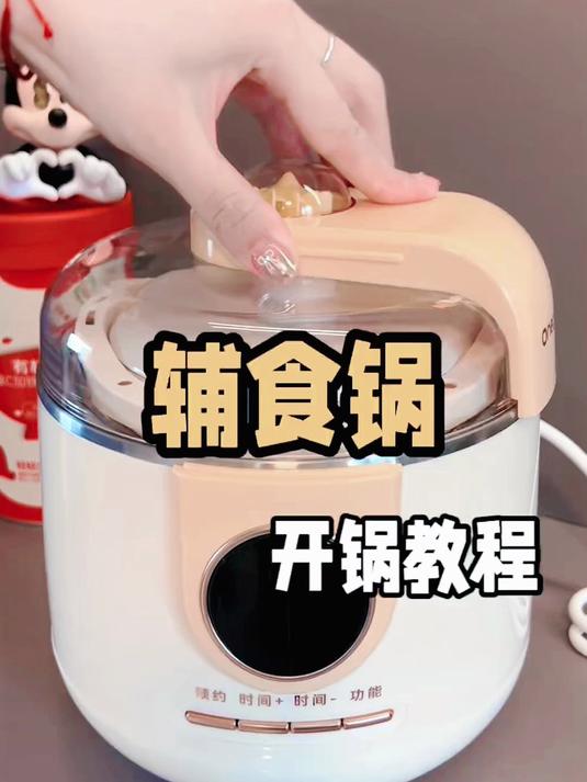 一刻间微压电炖锅,给宝宝新买的电炖锅如何开锅?
