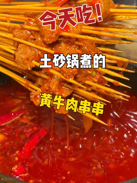 在成都!土砂锅煮的黄牛肉串串!真滴好好吃啊