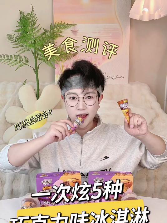 挑战一次炫5种巧克力味冰淇淋
