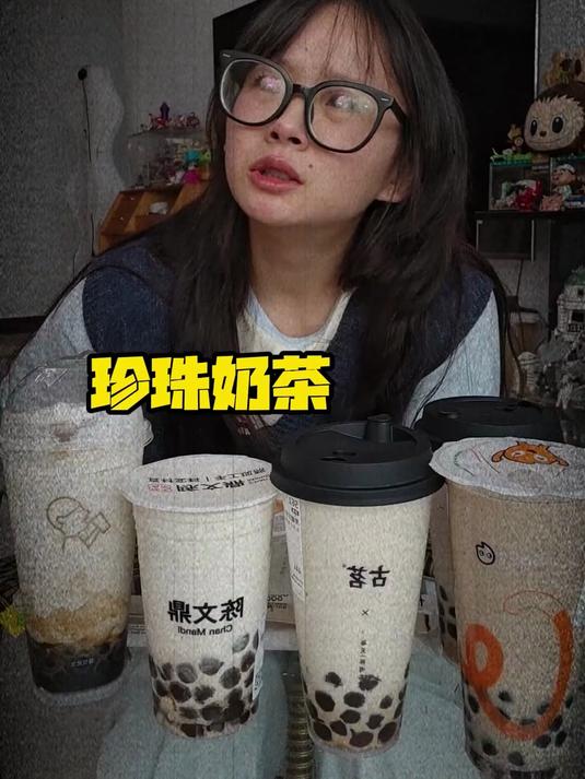 珍珠奶茶真的要被鲜奶茶淘汰了嘛……谁懂这一口古早味啊!