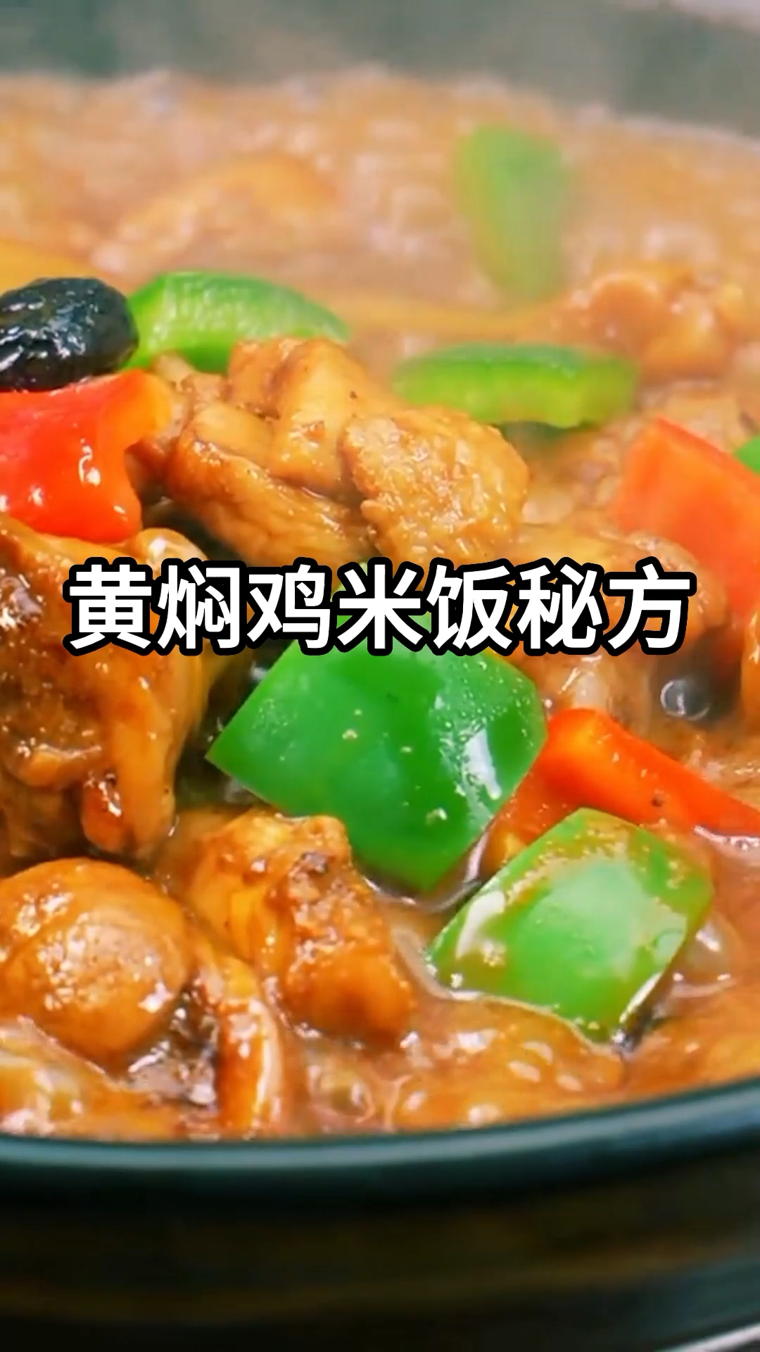 黄焖鸡米饭起源于山东济南,是一种历史悠久的民间美食