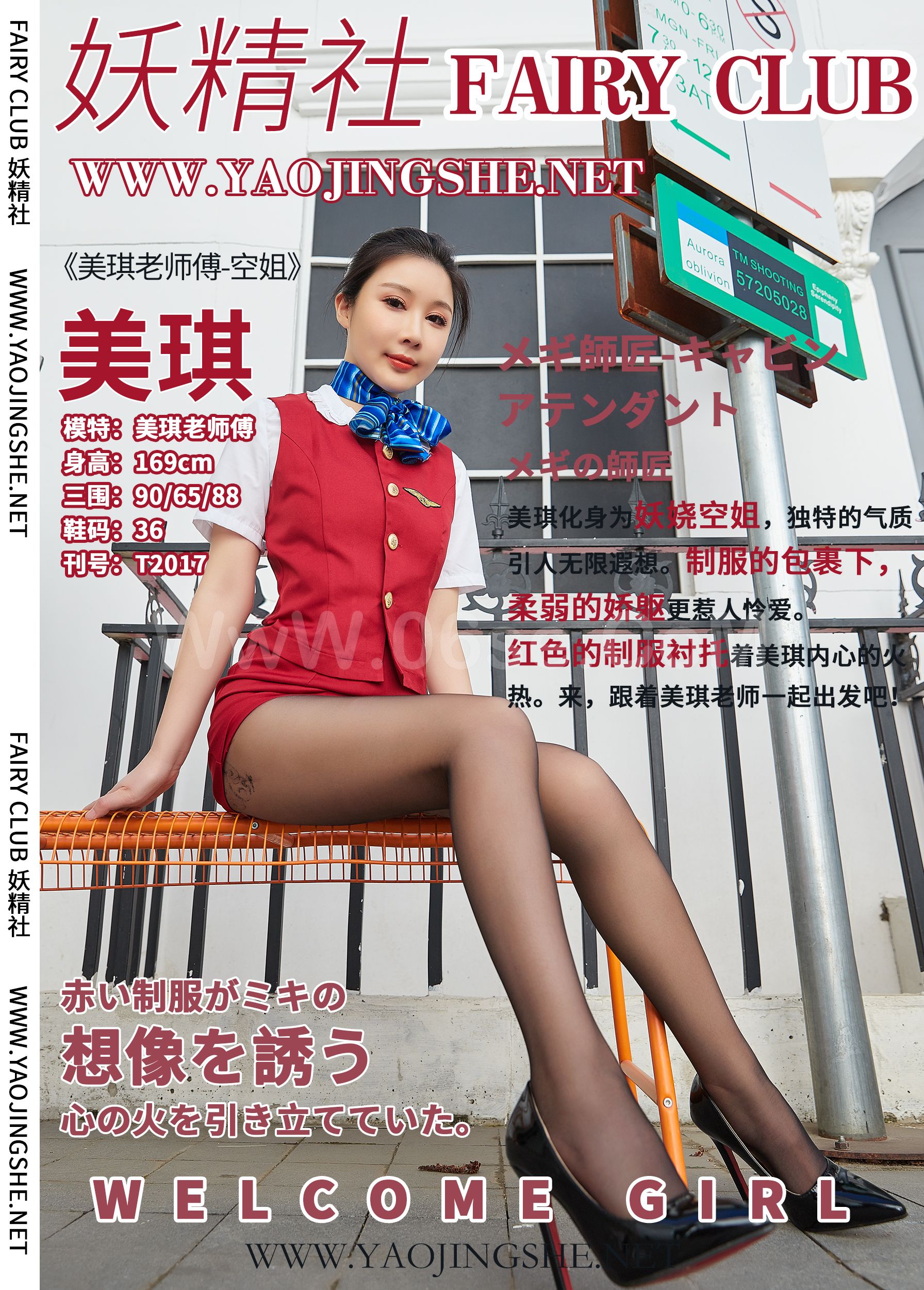 图片[39]-[YaoJingShe 妖精社] T2017《美琪老师傅-空姐》[38P-251MB]-六色网