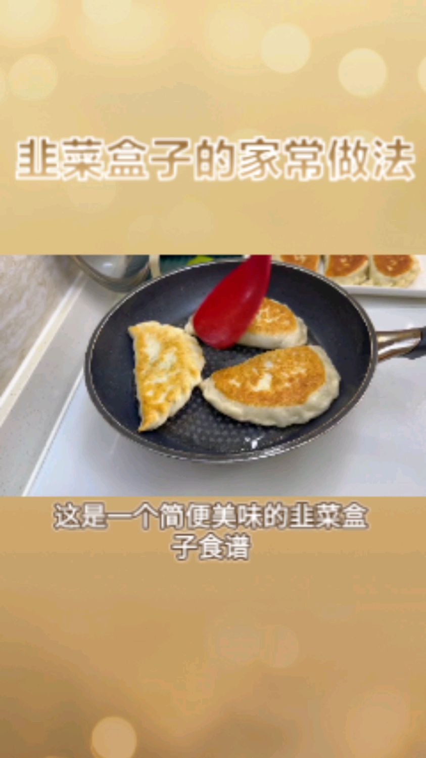 韭菜盒子的家常做法