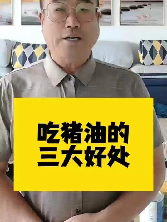 吃猪油的三大好处