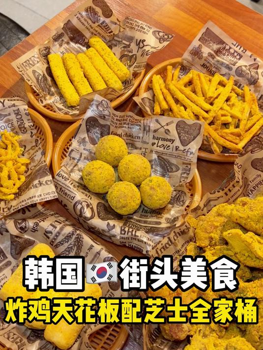 韩国街头美食~炸鸡天花板配芝士全家桶