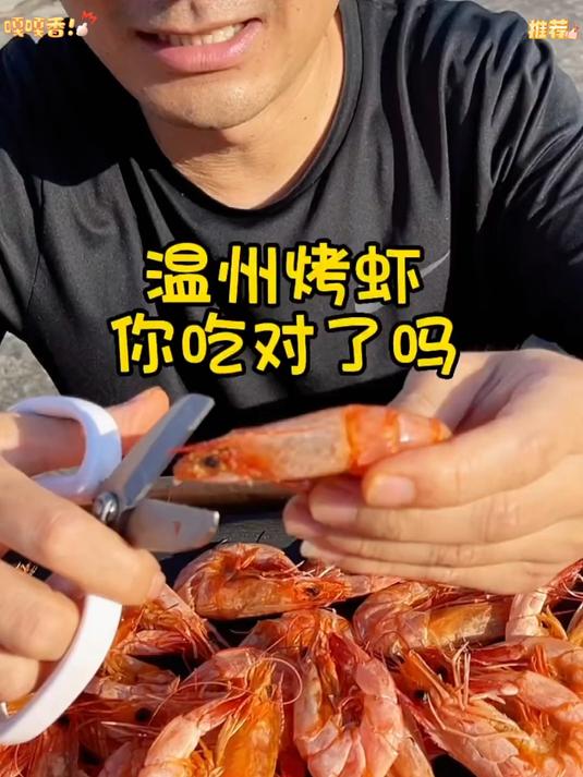 温州烤虾干剥壳就可以直接吃了。无盐不咸